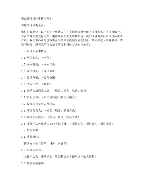 内部处理投标申请书范本