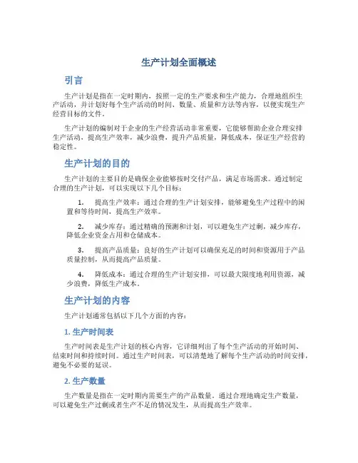 生产计划全面概述