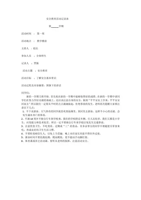 安全教育活动记录表