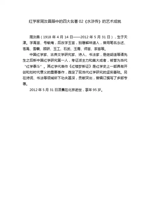 红学家周汝昌眼中的四大名著02《水浒传》的艺术成就