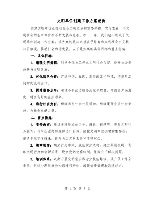 文明单位创建工作方案范例（3篇）