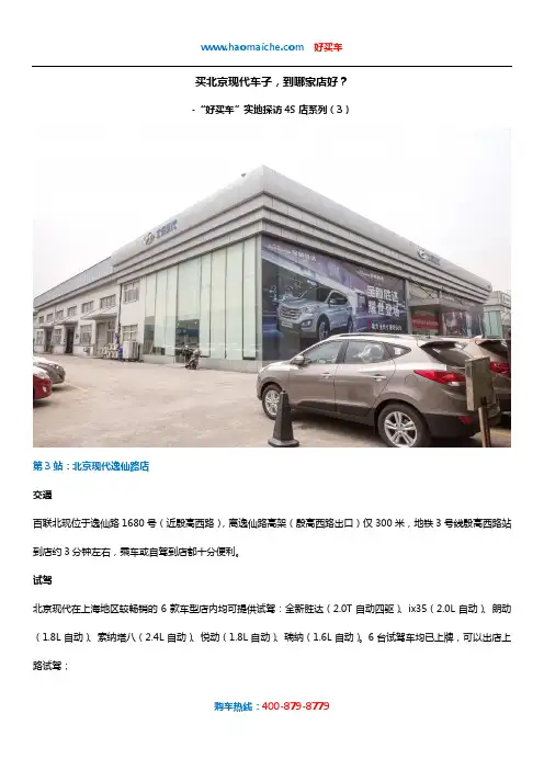 买北京现代车子,到哪家店好？-好买车实地探访4S店系列(3)