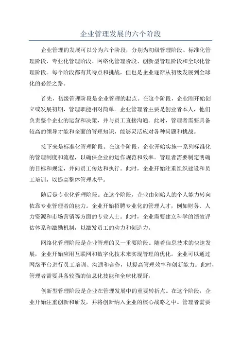 企业管理发展的六个阶段