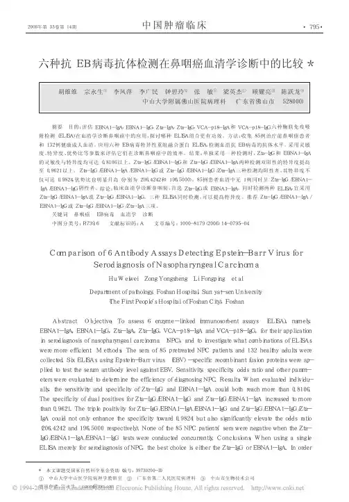 六种抗EB病毒抗体检测在鼻咽癌血清学诊断中的比较