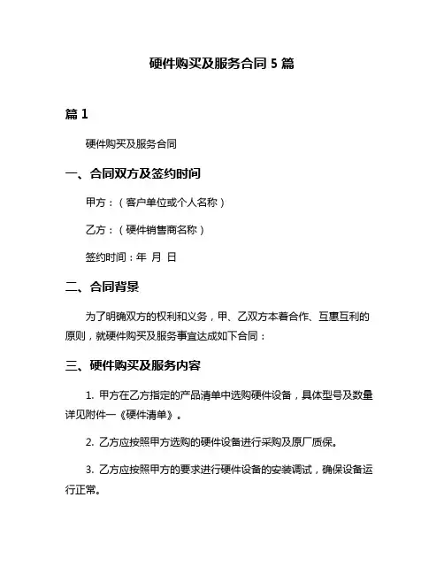 硬件购买及服务合同5篇