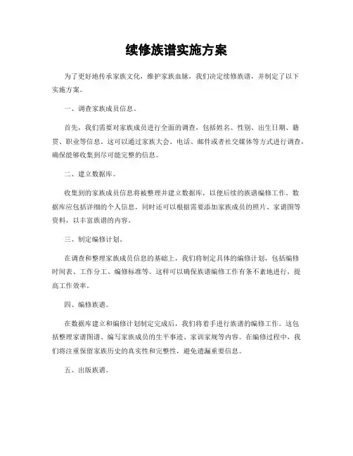 续修族谱实施方案