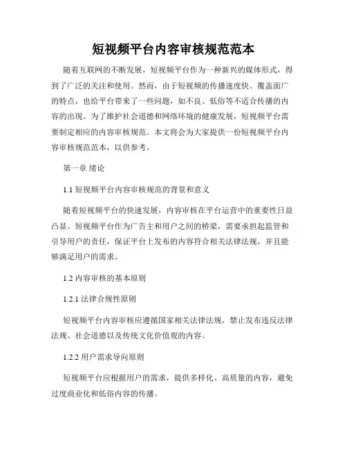 短视频平台内容审核规范范本