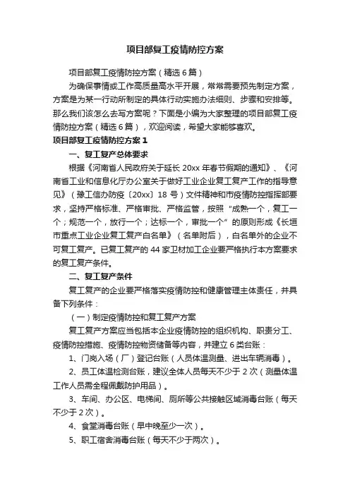 项目部复工疫情防控方案（精选6篇）