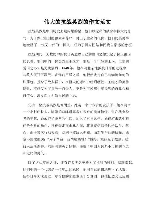 伟大的抗战英烈的作文范文