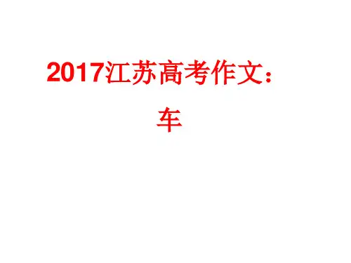 2017江苏高考作文：车