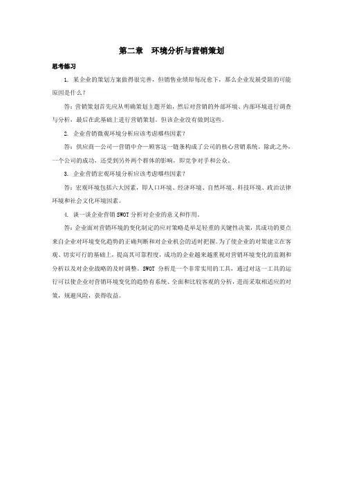 西财《营销策划》教学资料 课后习题答案 第二章