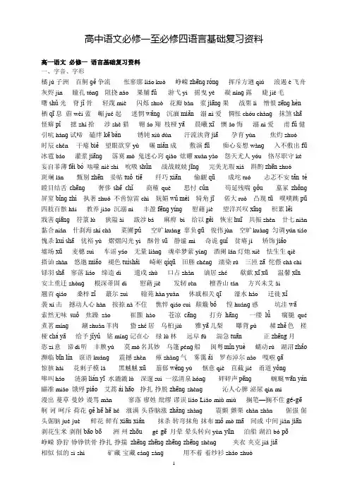 高中语文必修一至必修四语言基础复习资料【强烈推荐】