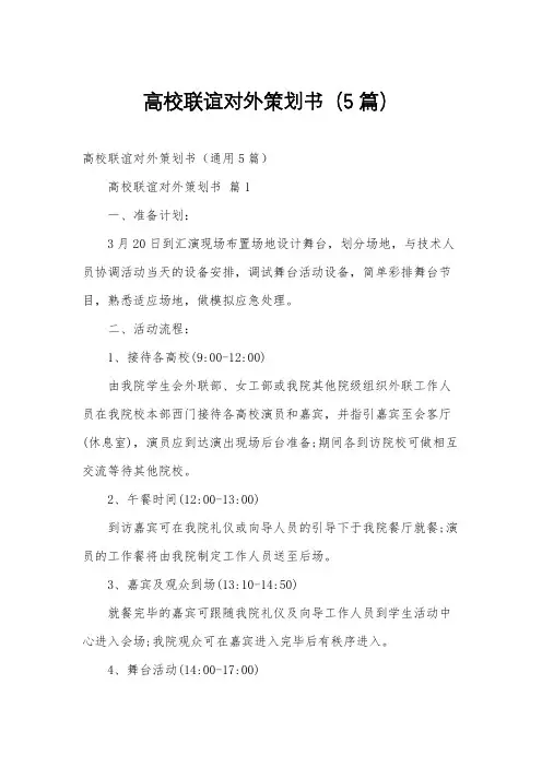 高校联谊对外策划书(5篇)