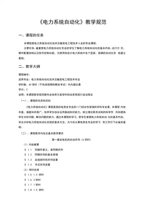 《电力系统自动化》课程教学规范