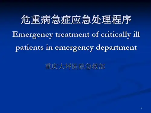 危重病急症应急处理程序PPT课件