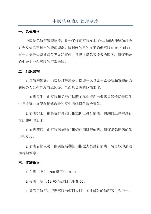 中医院总值班管理制度