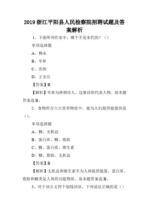 2019浙江平阳县人民检察院招聘试题及答案解析 .doc