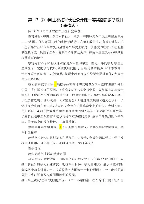 第17课 中国工农红军长征 公开课一等奖创新教学设计(表格式).docx