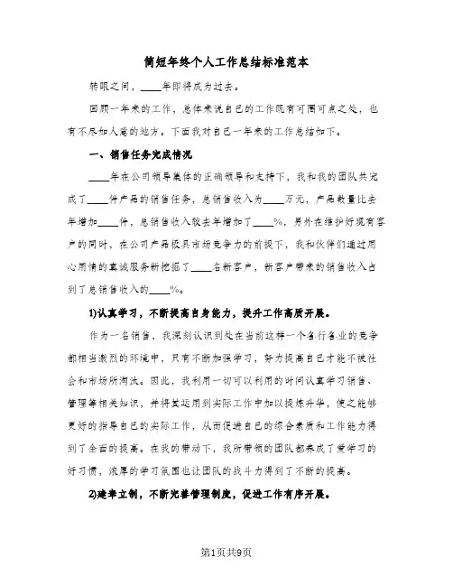 简短年终个人工作总结标准范本（5篇）