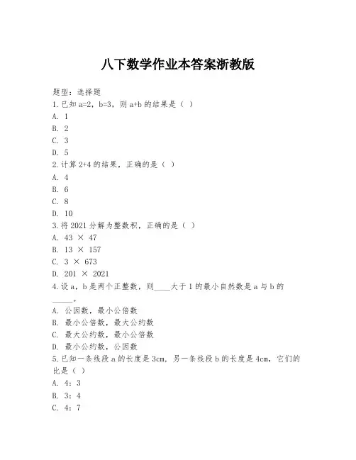 八下数学作业本答案浙教版