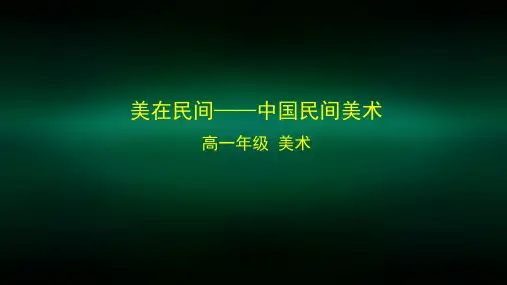 高一【美术(人教版)】美在民间——中国民间美术-课件