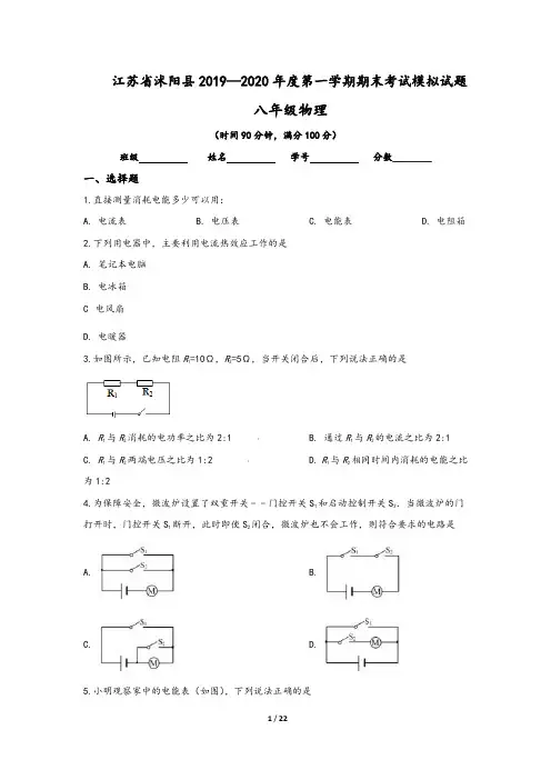江苏省沭阳县2019-2020学年八年级(上)期末物理模拟试卷(含答案)