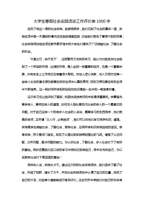 大学生寒假社会实践活动工作评价表1000字