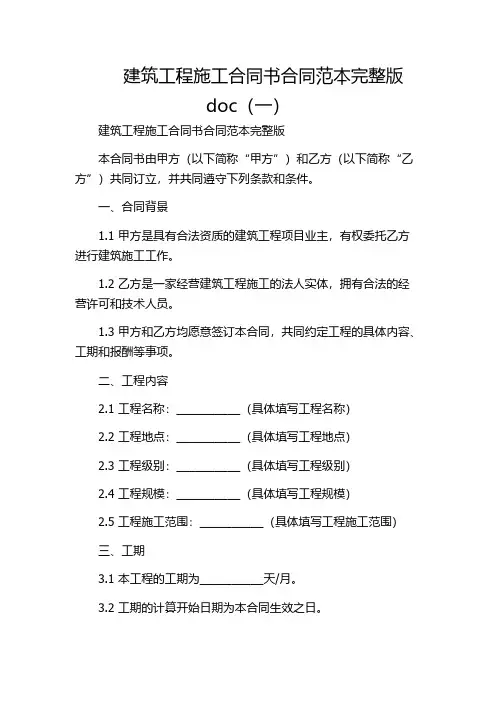 建筑工程施工合同书合同范本完整版doc(一)