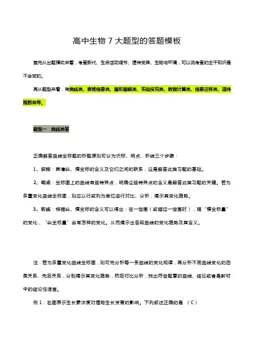 高中生物7大题型的答题模板