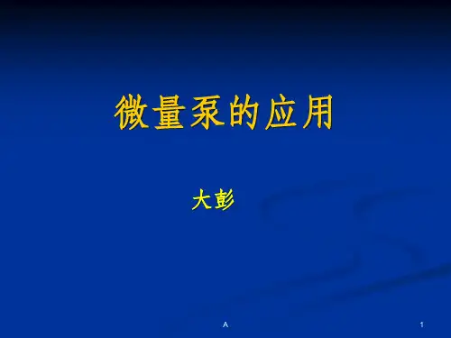 微量泵药物的使用
