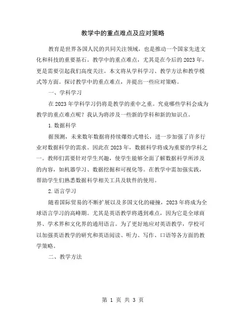 教学中的重点难点及应对策略