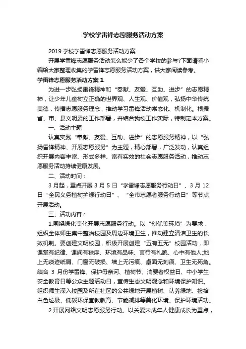 2019学校学雷锋志愿服务活动方案