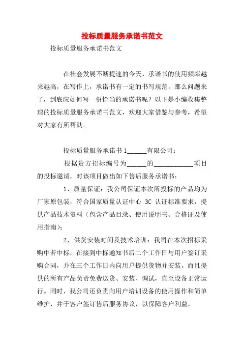 投标质量服务承诺书范文