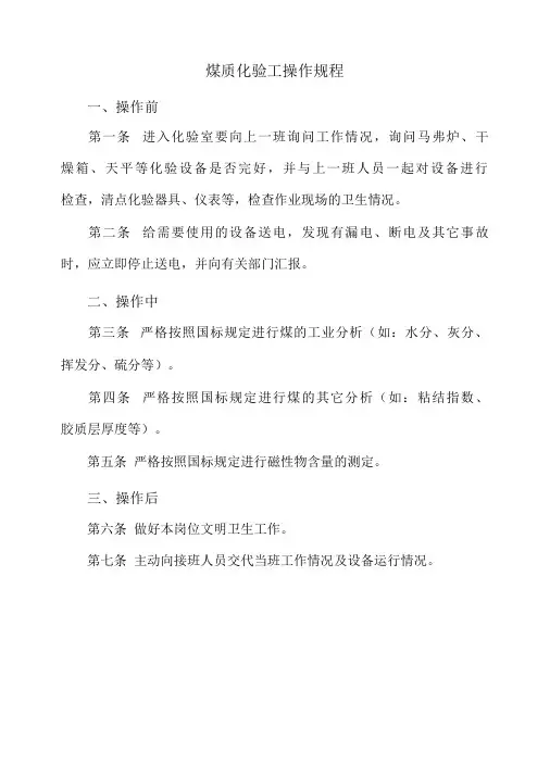 煤质化验工操作规程