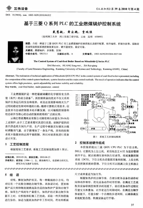 基于三菱Q系列PLC的工业燃煤锅炉控制系统