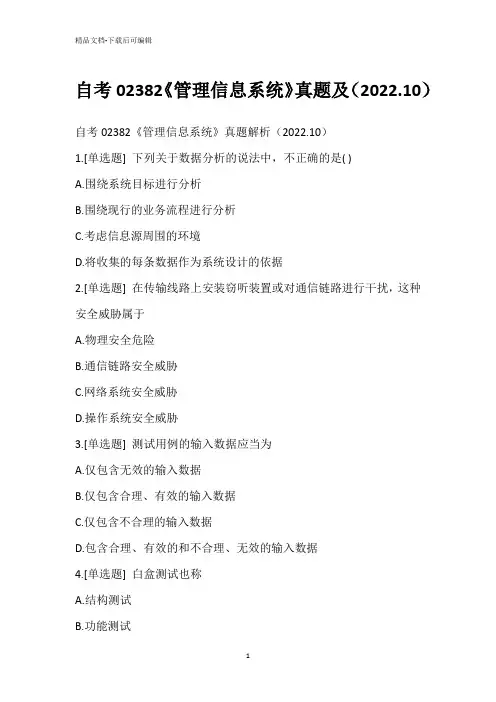 自考02382《管理信息系统》真题及(2022.10)_1