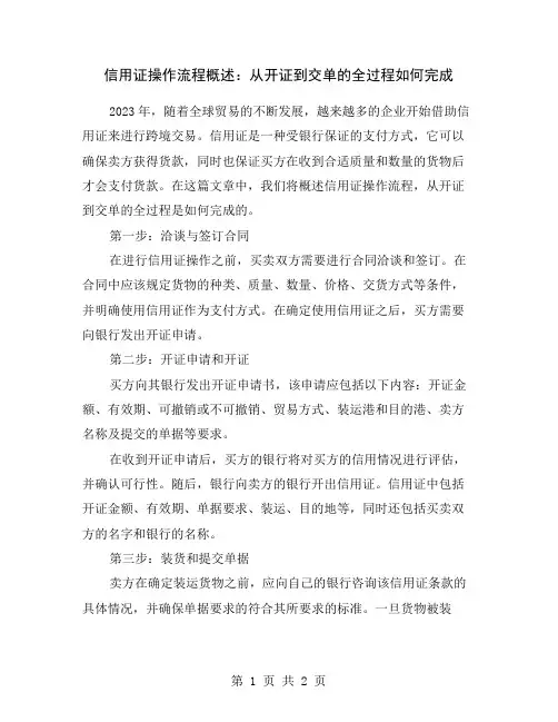 信用证操作流程概述：从开证到交单的全过程如何完成