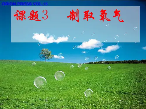 初中化学《制取氧气》PPT课件