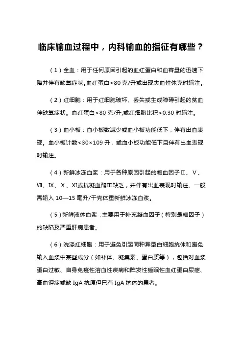 临床输血过程中,内科输血的指征有哪些？