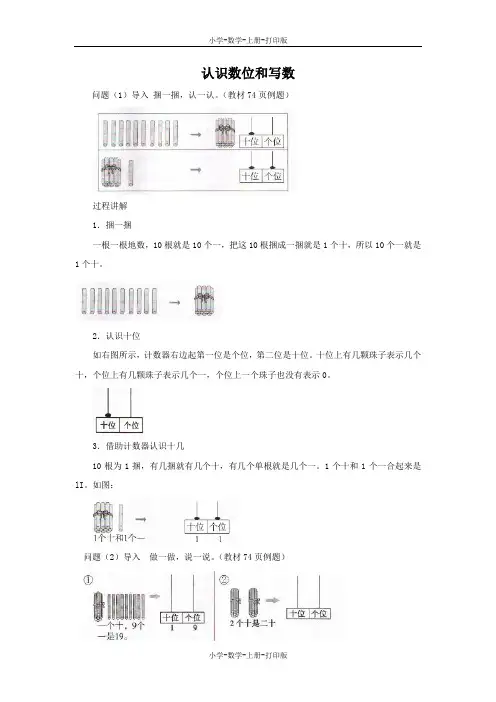 北师大版-数学-一年级上册-知识讲解 认识数位和写数