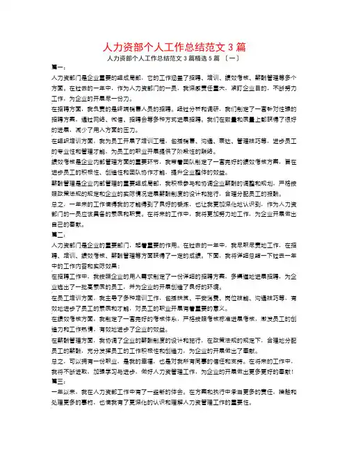 人力资源部个人工作总结范文3篇5篇