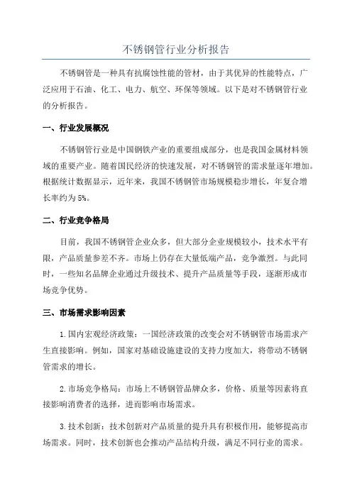 不锈钢管行业分析报告