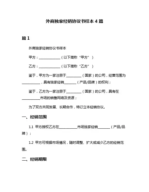 外商独家经销协议书样本4篇