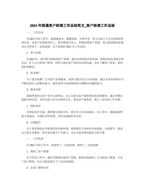2024年联通客户经理工作总结范文_客户经理工作总结
