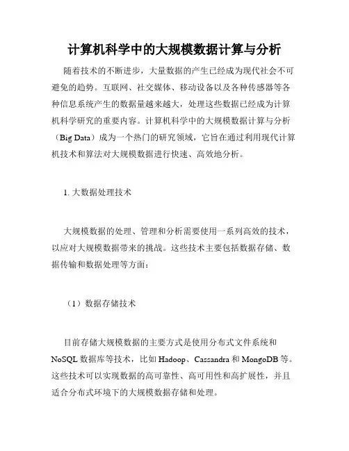 计算机科学中的大规模数据计算与分析