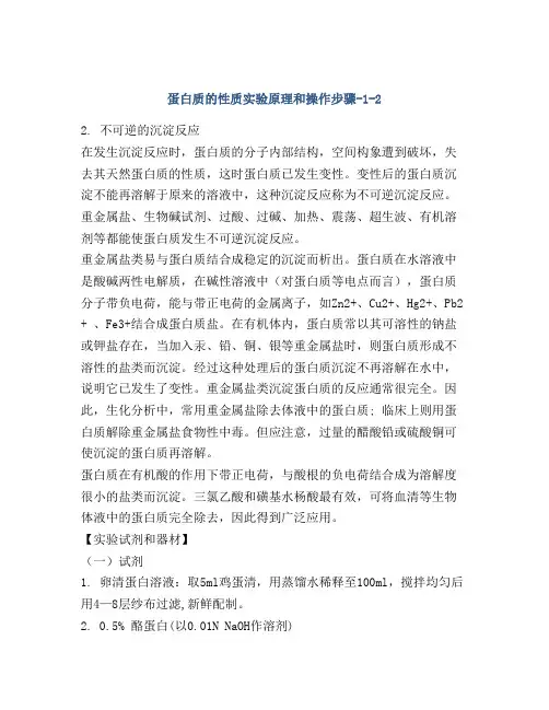 蛋白质的性质实验原理和操作步骤-1-2
