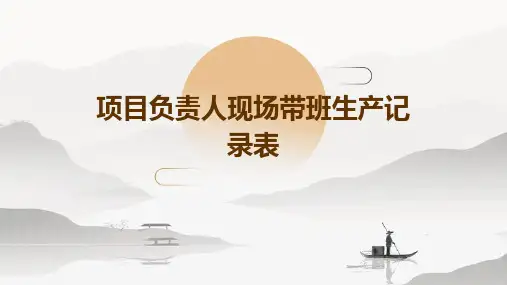 项目负责人现场带班生产记录表