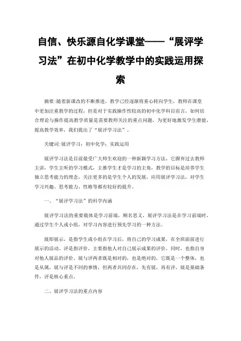 自信、快乐源自化学课堂——“展评学习法”在初中化学教学中的实践运用探索