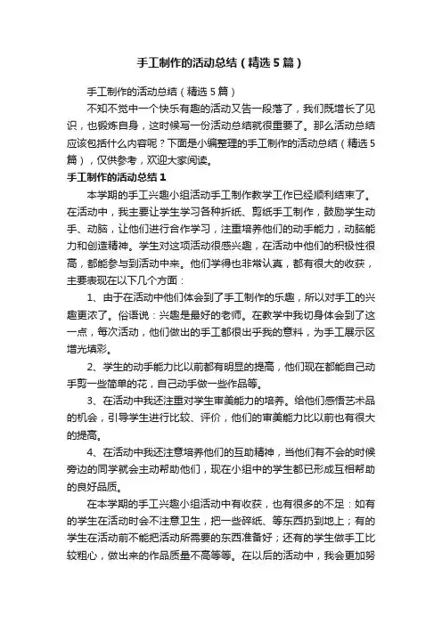 手工制作的活动总结（精选5篇）