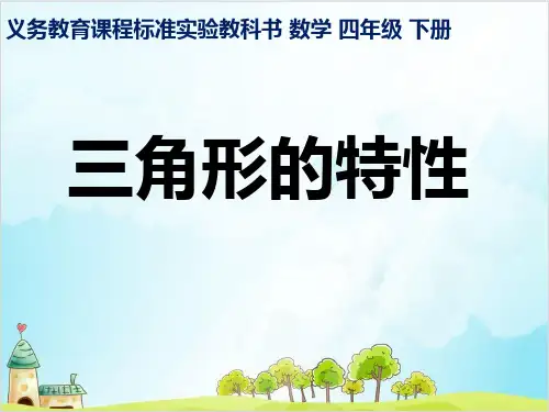 四年级下数学教学三角形的特性精品PPT人教新课标